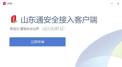 山东通安全接入客户端 官方Windows版v2.3.10.26112下载与使用指南